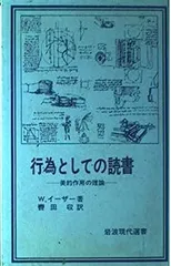 【中古】行為としての読書?美的作用の理論 (岩波現代選書)