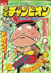 秋田書店　週刊少年チャンピオン1975年(昭和50年)14号 2025年最新】Yahoo!オークション -週刊少年チャンピオン 1975の
