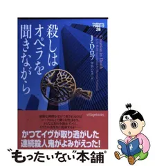 【中古】 殺しはオペラを聞きながら (ヴィレッジブックス F-ロ3-27 イヴ&ローク Eve&Roarke 26) / J.D. ロブ、中谷ハルナ / ヴィレッジブックス