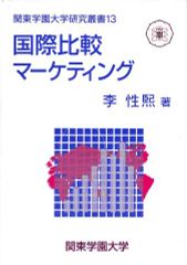 国際比較マーケティング（関東学園大学研究叢書13）