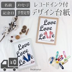 【名入れ】Love×3台紙＆レコードインクセット◎手形 足形 アート ポスター