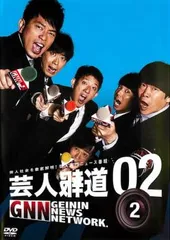 芸人報道 02-2【お笑い 中古 DVD】レンタル落ち
