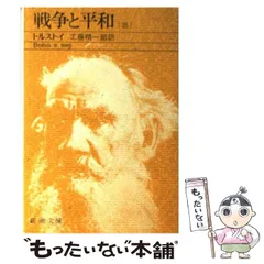 2025年最新】戦争と平和 新潮文庫の人気アイテム - メルカリ