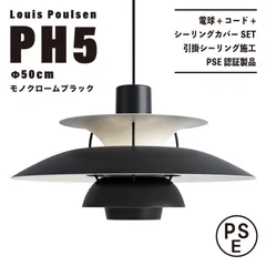 高品質版　ルイスポールセン　PH5　リプロダクト　50cm　モノクロブラック　5 Louis Poulsen（ルイスポールセン）PH5 モノクロームホワイト