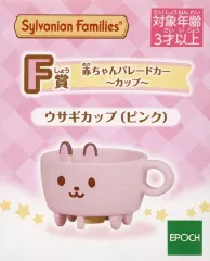 【中古】おもちゃ ウサギカップ(ピンク) 赤ちゃんパレードカー ～カップ～ 「シルバニアファミリー キラキラくじ ～デリシャスパレード～」 F賞