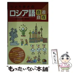 【中古】 トラベルロシア語会話ハンディ・ガイド/柏伸出版社/原タマーラ 楽天市場】【中古】 トラベルロシア語会話ハンディ・ガイド