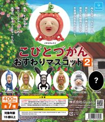 単品販売♯こびとづかん　おすわりマスコット２　ガチャガチャ　ミニチュアフィギュア