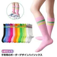 ソックス サッカー 4足セット キッズ 靴下 ライン 靴下 ライン 入り ハイソックス 夏 春秋 冬 キッズ 女の子 男の子 靴下 子供靴下 ロング丈 ボーダーソックス キッズ ボーダータイツ キャン#goudoudou7090