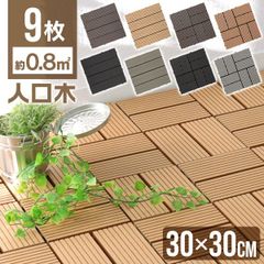 9枚セット】ウッドパネル 人工木ウッドタイル 天然木粉