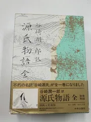 2025年最新】源氏物語 全 谷崎潤一郎の人気アイテム - メルカリ