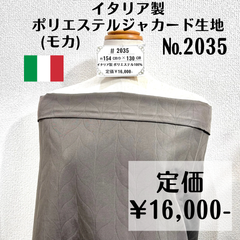 【#2035】イタリア製ポリエステルジャカード生地(モカ) 約130㎝