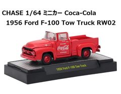 M2マシーンズ チェイス Coca-Cola コカコーラ 1956 Ford F100 トラック
