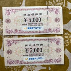 ★メルカリshop還元有効★早稲田アカデミー株主優待10,000円分