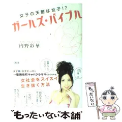 【中古】 ガールズ・バイブル 女子の天敵は女子！？ / 内野 彩華 / 大和出版