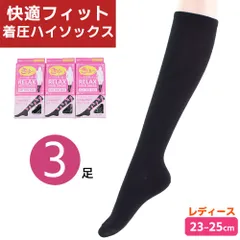 着圧ソックス 着圧 ハイソックス 3個セット 黒 ブラック ひざ下 ストレッチ U字ソックス レディース 女の子 オフィス 立ち仕事 看護師 学生 旅行 むくみ防止 美脚ソックス 脚すっきり 引き締め効果 春夏秋冬 年間定番ソックス　メール便
