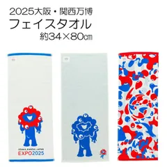 2025大阪関西万博 公式ライセンス 万博 ミャクミャク フェイスタオル デザイン 公式 グッズ 丸眞 フェイスタオル シャーリング スポーツタオル 日よけ EXPO2025 定価販売