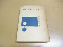 ●01)【同梱不可】理原の詩/萩原朔太郎/小学館/昭和22年/A