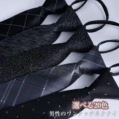 ネクタイ メンズビジネス カジュアル フォーマル ワンタッチタイ 簡単 紳士 おしゃれ ジッパータイ 結婚式 二次会 パーティー 無地 就職活動 就活