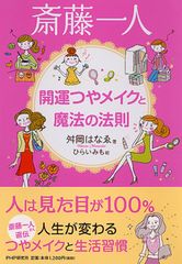 斎藤一人 著書まとめ売り＆ohセレブ 近未来ルージュ 03 - メルカリ