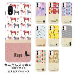 かんたんスマホ4    名入れ スマホケース 携帯ケース Android   耐衝撃  ワイヤレス充電 スマホ決済可能 スマホカバー クリアケース 北欧デザイン2
