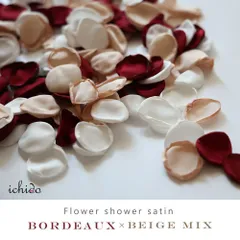 約200枚 サテンシャワー ボルドー×ベージュ フラワーシャワー シルク 結婚式 ウエディング 造花 フラワーペタル アートフラワー 花びら ウェルカムスペース パーティー ペーパーフラワー 誕生日 飾りつけ ブライダル 花嫁 お守り チャペル コンフェッティ