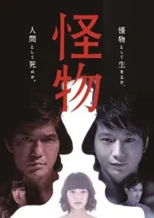 読売テレビ開局55周年記念ドラマ 怪物【邦画 中古 DVD】レンタル落ち