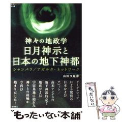 [Used] Hitsukishinji and the Underground Divine City of Japan: The Geopolitics of the Gods, Shambhala/Agartha Network (Super-Chi Library 048) / Yamada Hisanobuhiko / Tokuma Shoten