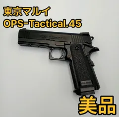 2024年最新】OPS-Tactical.45 ガスガンの人気アイテム - メルカリ