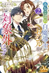 【中古】ライトノベルその他サイズ ≪ロマンス小説≫ 落ちこぼれ白魔導士セシルは対象外のはずでした(2)