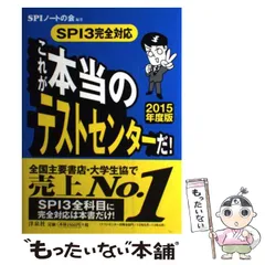 【中古】 これが本当のテストセンターだ! SPI3完全対応 2015年度版 / ＳＰＩノートの会 / 洋泉社