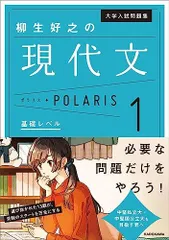 大学入試問題集 柳生好之の現代文ポラリス[1 基礎レベル] 柳生 好之