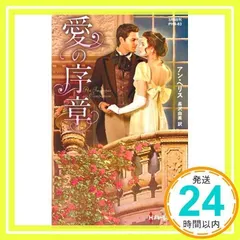【中古】 待ちわびた伯爵の求婚/ハーパーコリンズ・ジャパン/アン・ヘリス 中古】 待ちわびた伯爵の求婚/ハーパーコリンズ・ジャパン/アン