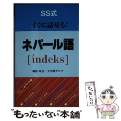 ネパール語・常用3000語(長征社) ネパール語・常用3000語(長征社)
