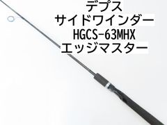 デプス サイドワインダー　HGCS-63MHX　エッジマスター　(02-7207080034)　ロッド　バスロッド