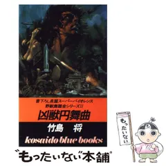 【中古】 凶獣円舞曲/廣済堂出版/竹島将 2025年最新】竹島将の人気アイテム - メルカリ