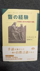 聾の経験: 18世紀における手話の「発見」　(ハーラン・レイン編/石村多門訳/東京電機大学出版局)