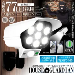 ソーラーライト ダミーセキュリティカメラ 77LED センサーライト 屋外照明 人感センサーライト 3つ点灯モード IP65防水 防塵 電源不要 防犯カメラ型 自動夜間点灯 人感検知 ダミーカメラ型ライト 壁掛け庭先 玄関周りなど対応のサムネイル