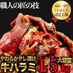 【大容量‼️】タレ漬け牛ハラミ1.5kg 大容量 メガ盛り500g×3