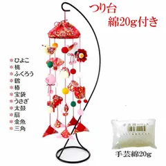 送料無料 ひなまつり京ちりめん細工 つるし飾りキット つるし雛 キット 傘宝つるし飾り（赤）つり台Ｌ・綿20g付き