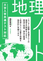 大学入学共通テスト対応 地理ノート