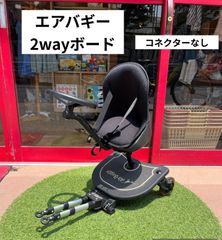 子供用品　ブランド　エアバギー専用2WAYボード　コネクターなし　エアバギー　ベビーカー　バギー　送料無料