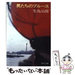 2024年最新】生島治郎の人気アイテム - メルカリ