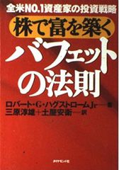 バフェットと竹田和平富を築く大富豪の教え : 「投資の賢人」たちの