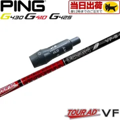 ツアーAD クアトロテック　75X PING ドライバー　シャフト　G400 G425 MAX ドライバー PING TOUR 173-55／65／75 ARCCOS GP装着
