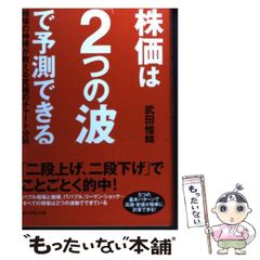 株価は「2つの波」で予測できる : 相場の神様が教える究極のチャート