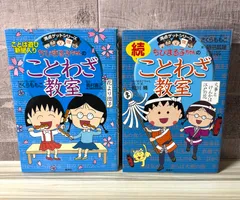 ちびまる子ちゃん 満点ゲットシリーズ ことわざ教室 続ことわざ教室