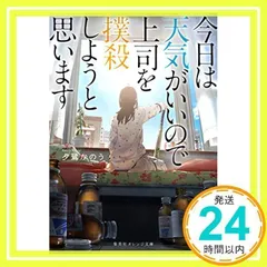 今日は天気がいいので上司を撲殺しようと思います (集英社オレンジ文庫) 夕鷺 かのう; くろのくろ_02