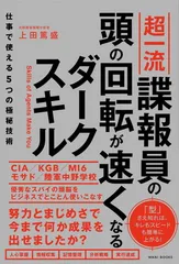 【中古】超一流諜報員の頭の回転が速くなるダークスキル - 仕事で使える5つの極秘技術 -