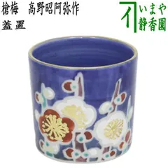 箸立　唐草文黄交趾　高野昭阿弥作 senntyadougu-139_5.jpg?v=