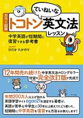 カラー図解 トコトンていねいな英文法レッスン CD付き?中学英語が短期間に復習できる参考書／ひだか たかのりのサムネイル
